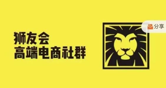 狮友会·【千万级电商卖家社群】，更新2024.5.26跨境主题研讨会-九天资源站