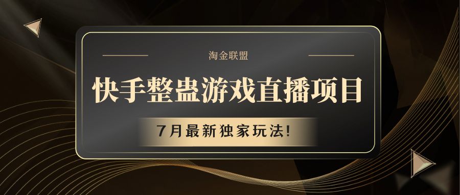 快手游戏整蛊直播项目 七月最新独家玩法-九天资源站