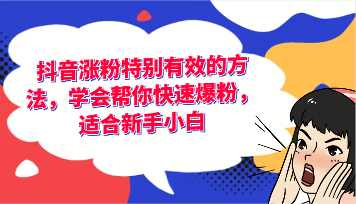 抖音涨粉特别有效的方法，学会帮你快速爆粉，适合新手小白-九天资源站