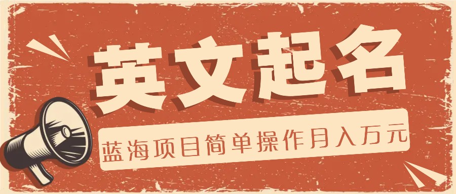 利用AI工具帮助起英文名，蓝海项目简单操作，0成本0门槛月收入万元-九天资源站