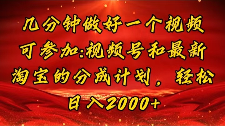 （11835期）几分钟一个视频，可在视频号，淘宝同时获取收益，新手小白轻松日入2000…-九天资源站
