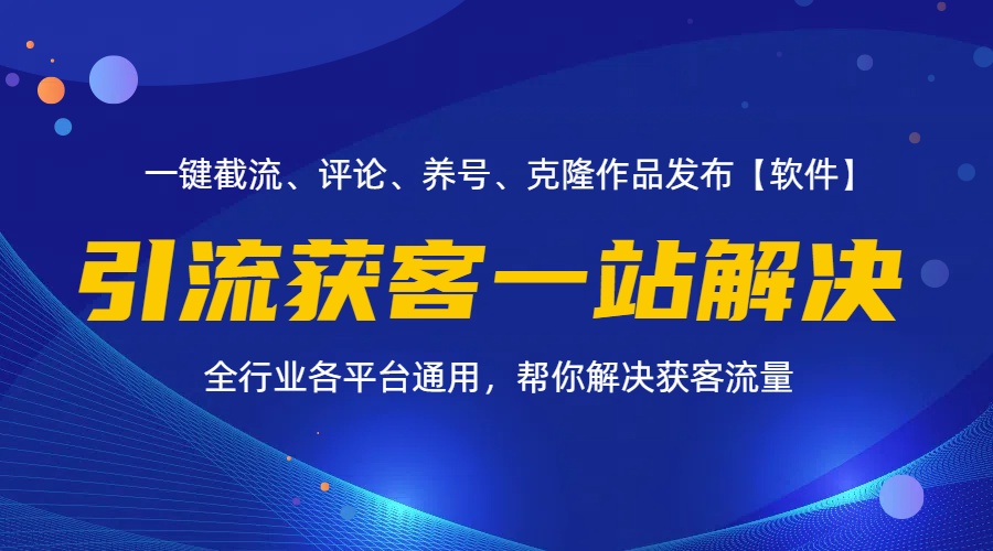 （11836期）全行业多平台引流获客一站式搞定，截流、自热、投流、养号全自动一站解决-九天资源站