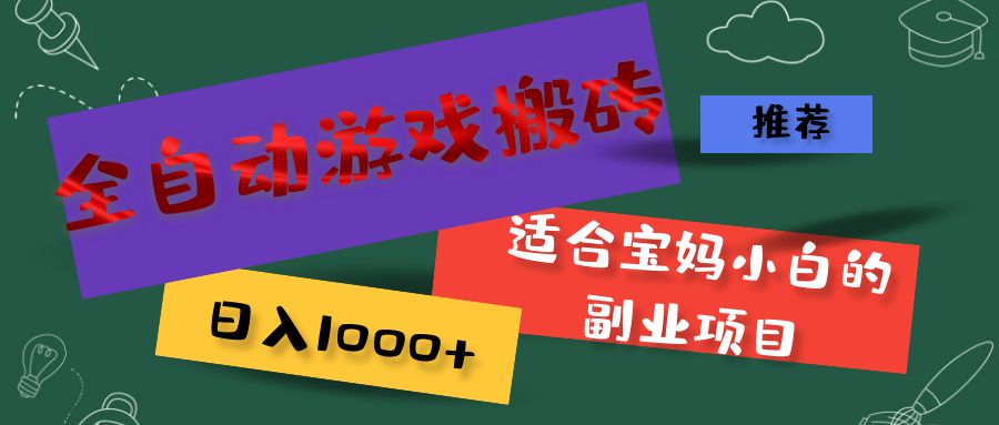 （11843期）全自动游戏搬砖，日入1000+ 适合宝妈小白的副业项目-九天资源站