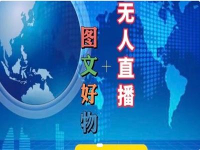 图文好物和无人直播实操，抖音电商教程-九天资源站
