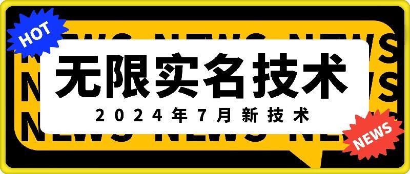 无限实名技术(2024年7月新技术)，最新技术最新口子，外面收费888-3688的技术-九天资源站