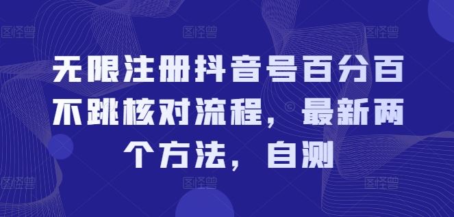 无限注册抖音号百分百不跳核对流程，最新两个方法，自测-九天资源站