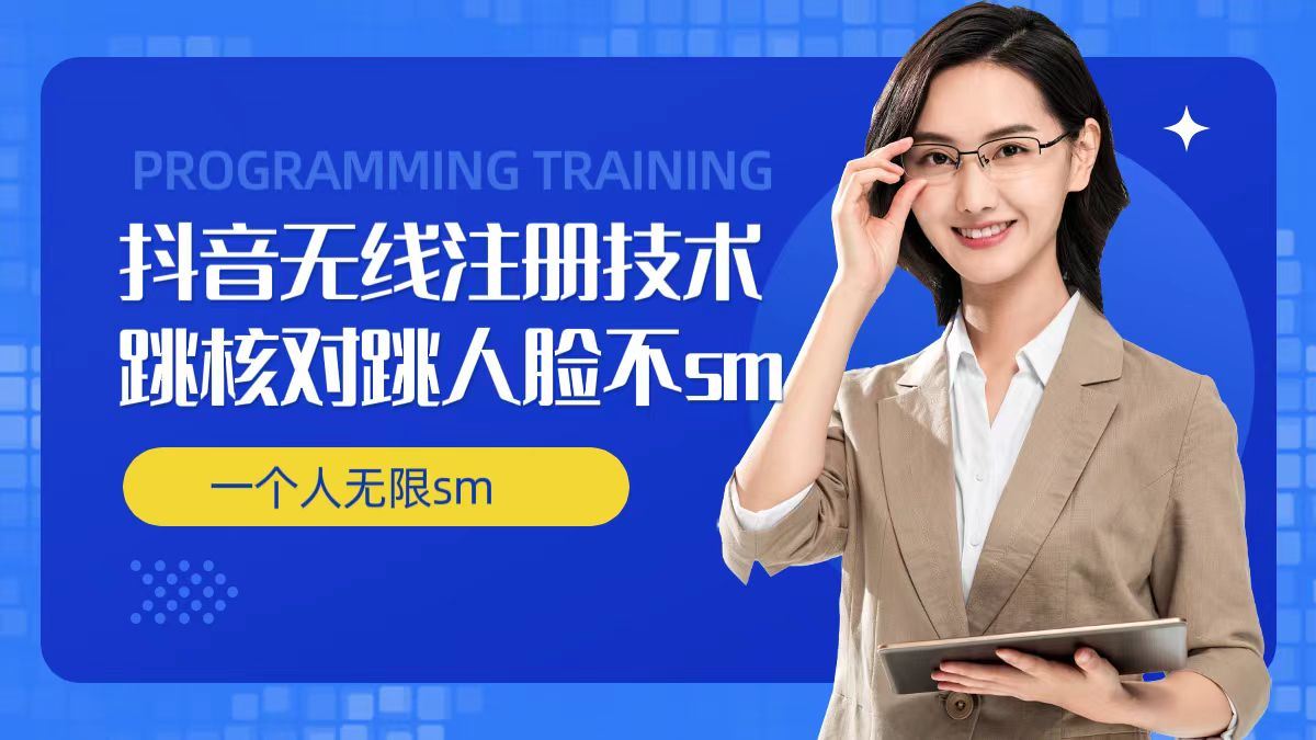 无限注册抖音技术，抖音跳验证核对，抖音跳人脸登录技术，抖音不sm开播技术， 一个人无限实名抖音-九天资源站