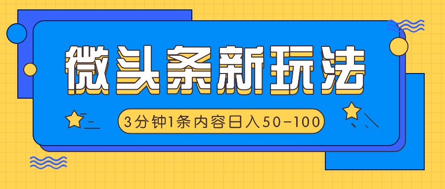 微头条新玩法，利用AI仿抄抖音热点，3分钟1条内容，日入50-100+-九天资源站