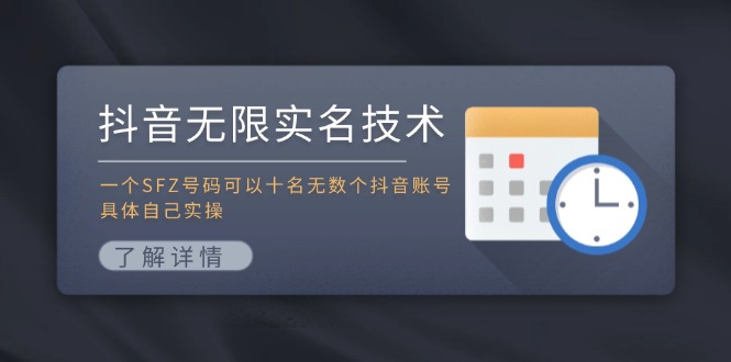 （11856期）抖音无限实名技术：一个SFZ号码可以十名无数个抖音账号，具体自己实操-九天资源站