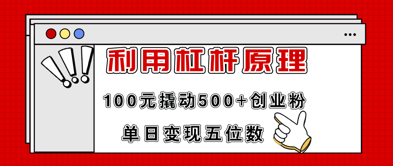 （11859期）利用杠杆100元撬动500+创业粉，单日变现5位数-九天资源站