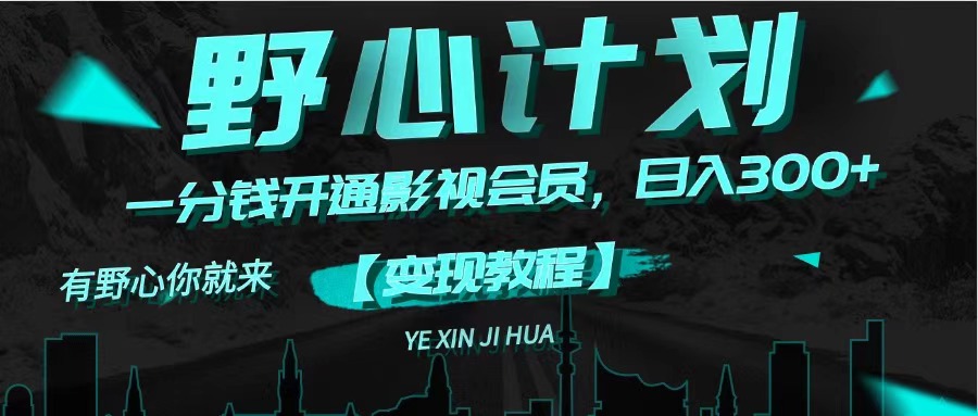 （11860期）《野心计划》一分钱卖影视会员，日入300+-九天资源站