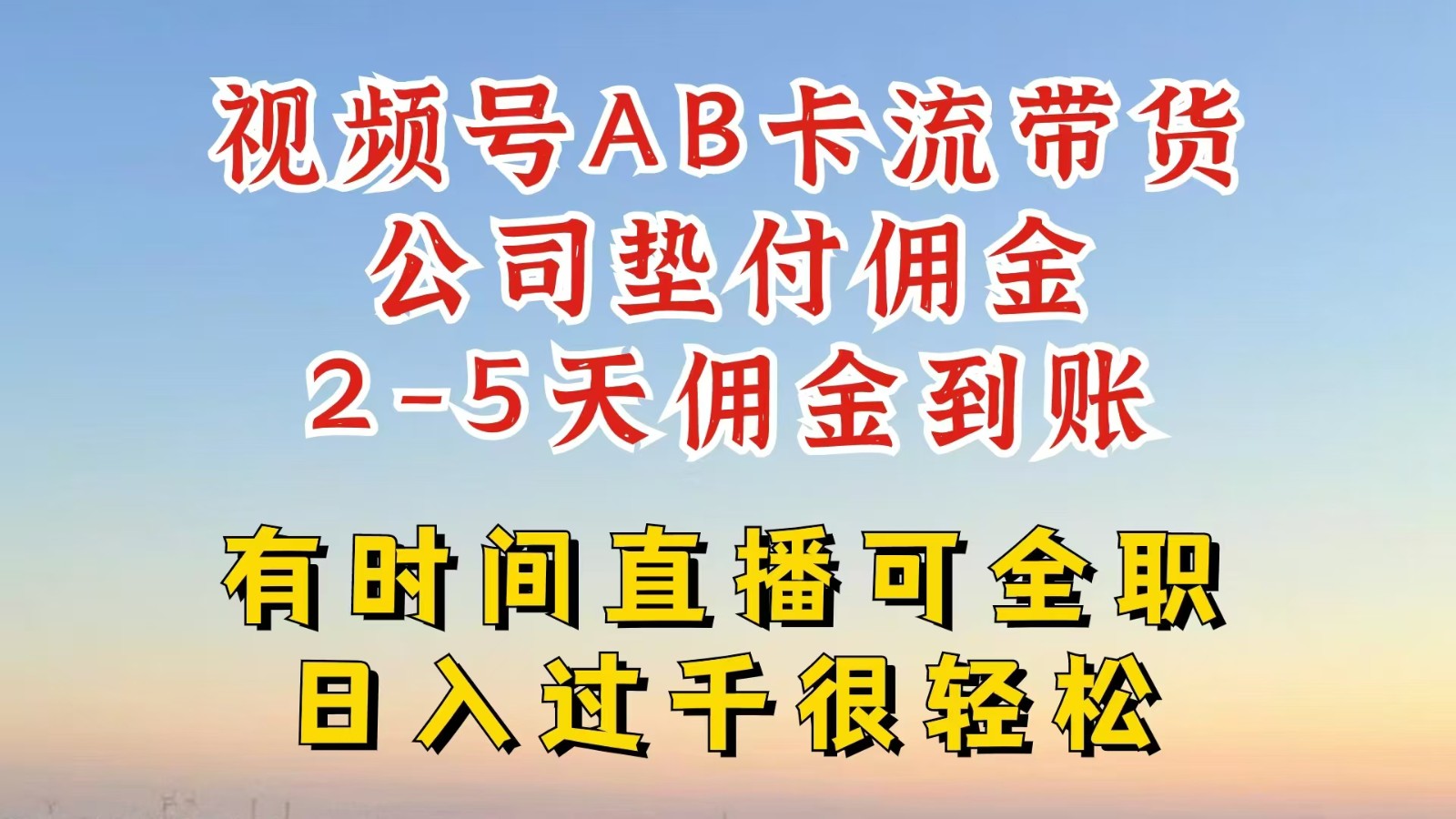 视频号独家AB卡流技术带货赛道，一键发布视频，就能直接爆流出单，公司垫付佣金-九天资源站