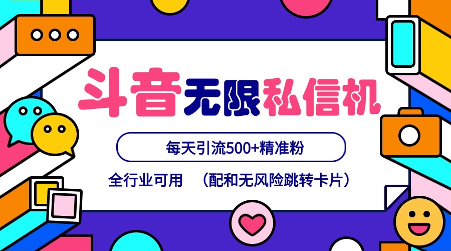 抖音无限私信机24年最新版，抖音引流抖音截流，可矩阵多账号操作，每天引流500+精准粉-九天资源站