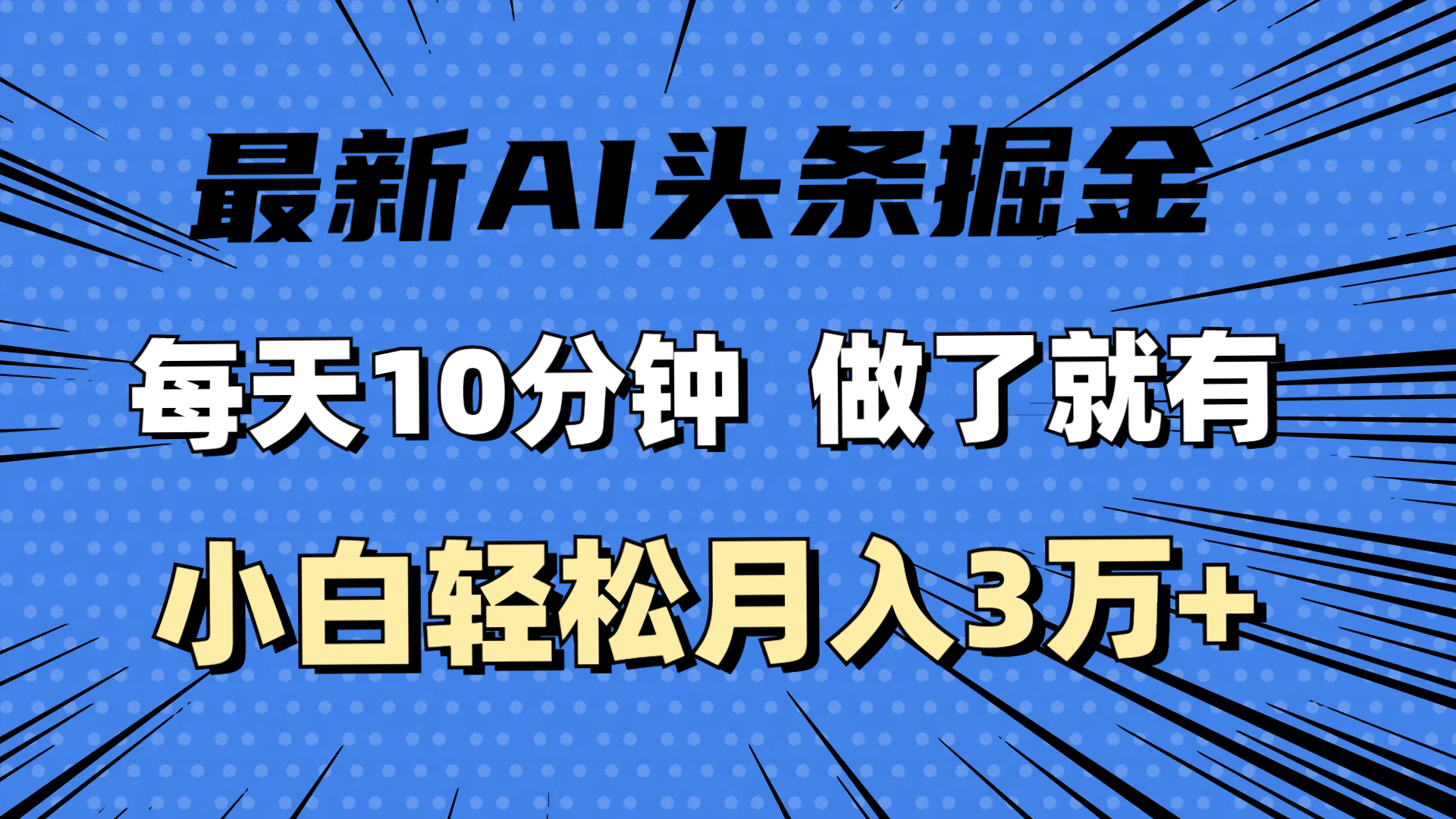 （11889期）最新AI头条掘金，每天10分钟，做了就有，小白也能月入3万+-九天资源站