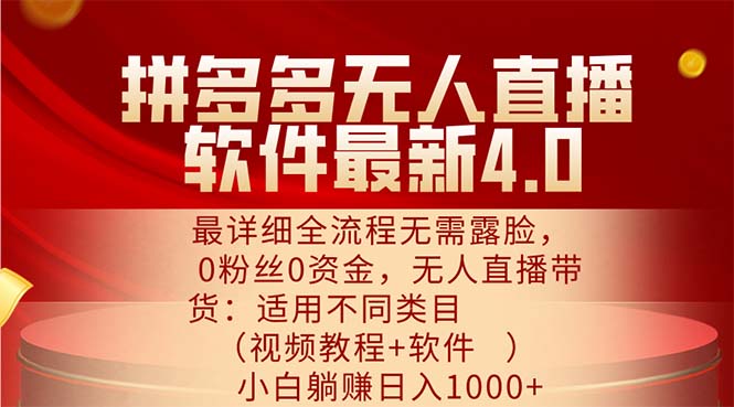（11891期）拼多多无人直播软件最新4.0，最详细全流程无需露脸，0粉丝0资金， 小白…-九天资源站