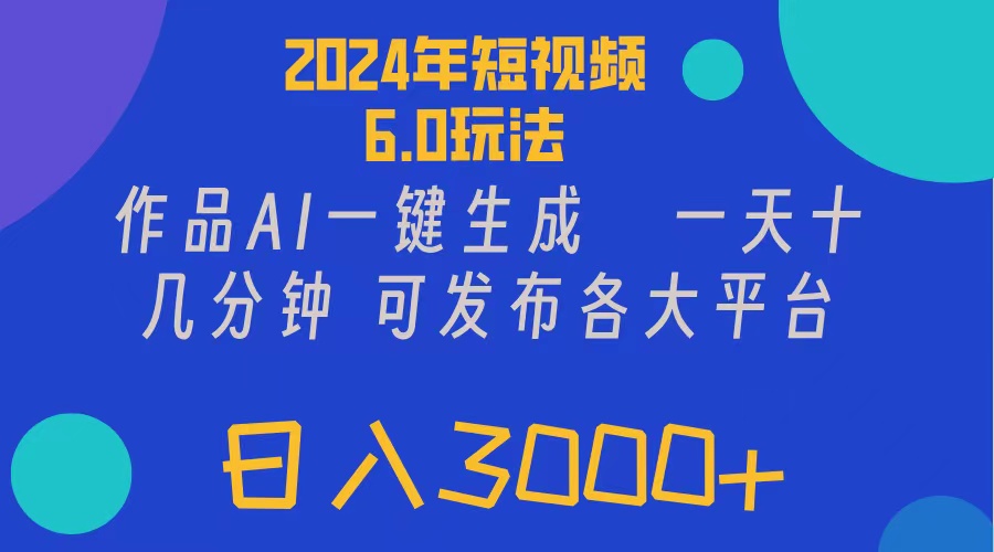 （11892期）2024年短视频6.0玩法，作品AI一键生成，可各大短视频同发布。轻松日入3…-九天资源站