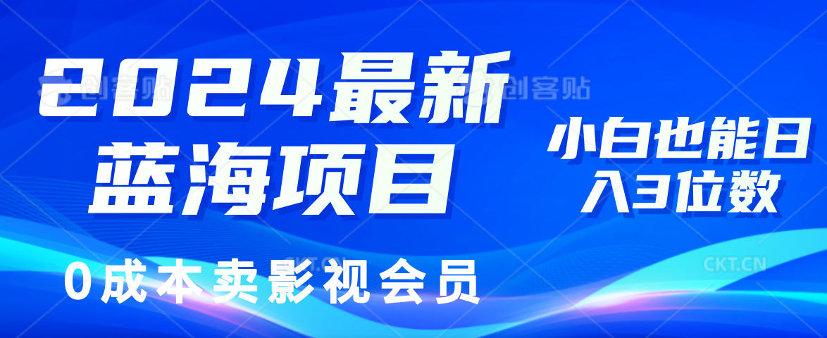 （11894期）2024最新蓝海项目，0成本卖影视会员，小白也能日入3位数-九天资源站