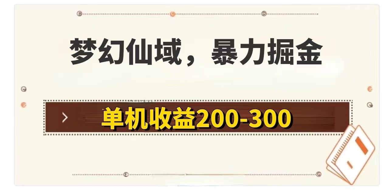 （11896期）梦幻仙域暴力掘金 单机200-300没有硬性要求-九天资源站