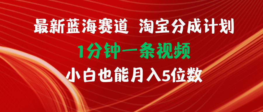 （11882期）最新蓝海项目淘宝分成计划1分钟1条视频小白也能月入五位数-九天资源站