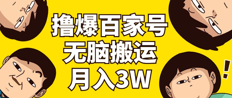 （11884期）撸爆百家号3.0，无脑搬运，无需剪辑，有手就会，一个月狂撸3万-九天资源站