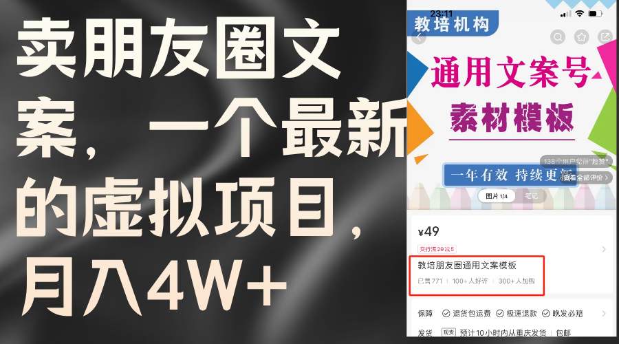 （11886期）卖朋友圈文案，一个最新的虚拟项目，月入4W+（教程+素材）-九天资源站