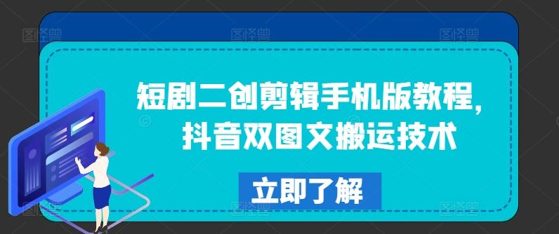 短剧二创剪辑手机版教程，抖音双图文搬运技术-九天资源站