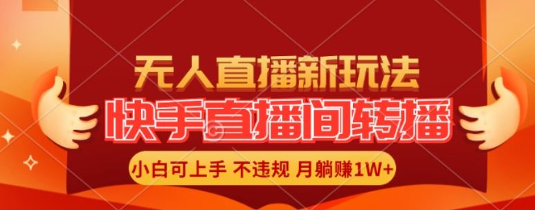 快手直播间全自动转播玩法，全人工无需干预，小白月入1W+轻松实现【揭秘】-九天资源站