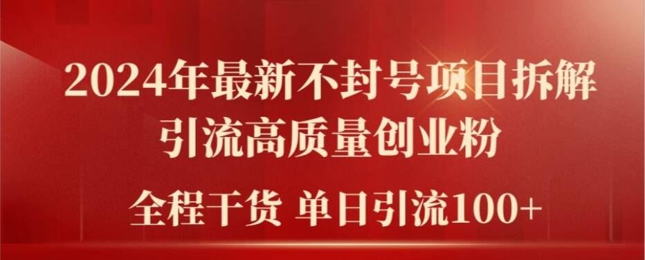 2024年最新不封号项目拆解引流高质量创业粉，全程干货单日轻松引流100+【揭秘】-九天资源站