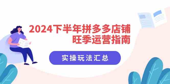 2024下半年拼多多店铺旺季运营指南：实操玩法汇总（8节课）-九天资源站