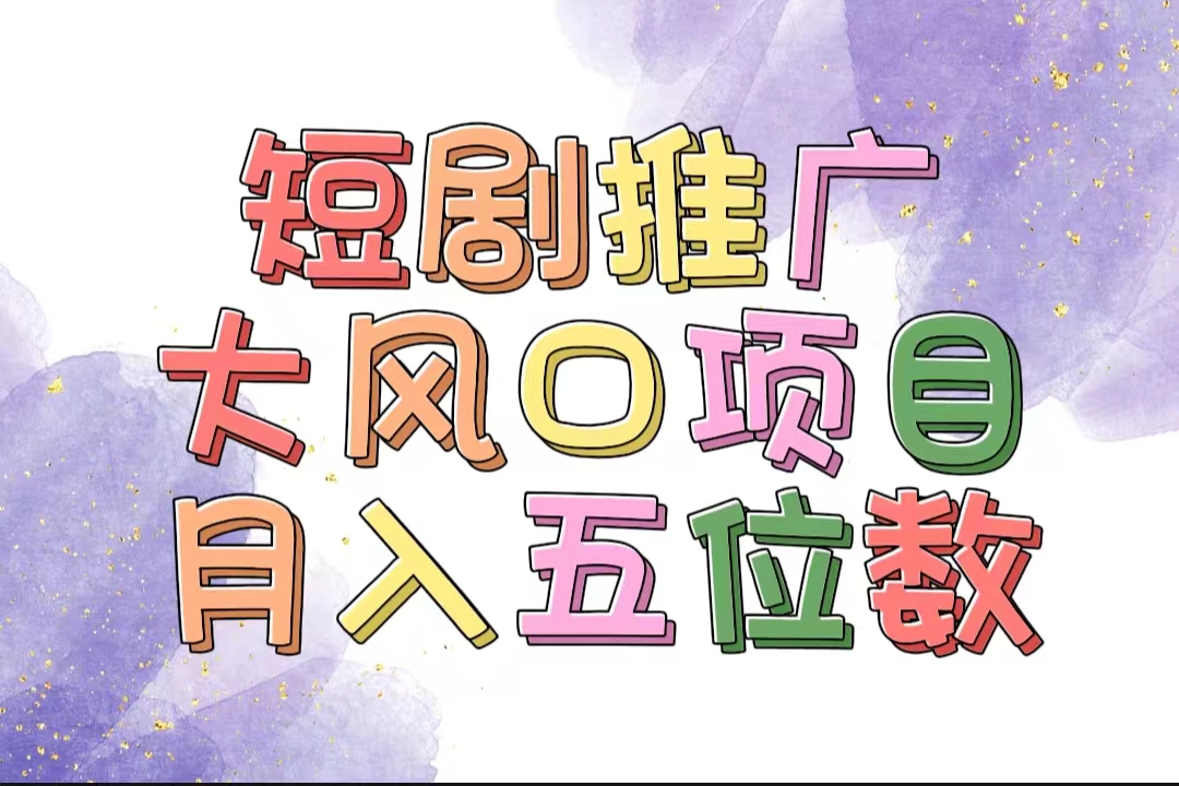 （11879期）拥有睡眠收益的短剧推广大风口项目，十分钟学会，多赛道选择，月入五位数-九天资源站