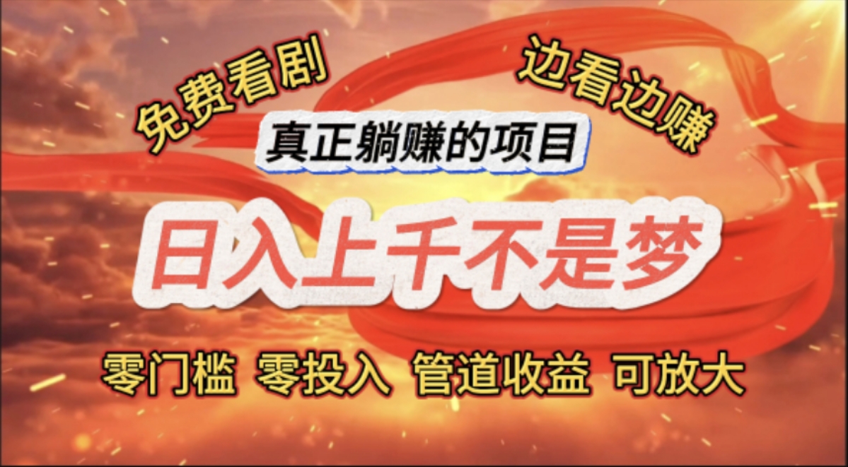 （11866期）免费看剧，边看边赚，日入上千不是梦，一个真正的躺赚项目-九天资源站