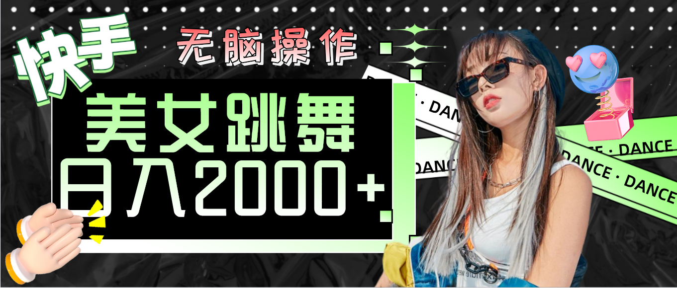 （11869期）快手美女跳舞  无脑操作 轻松日入2000+-九天资源站