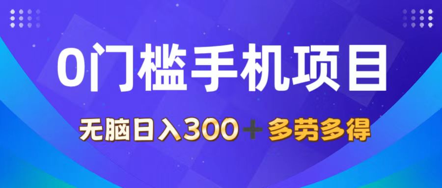 （11870期）0门槛手机项目，无脑日入300+，多劳多得，有手就行-九天资源站