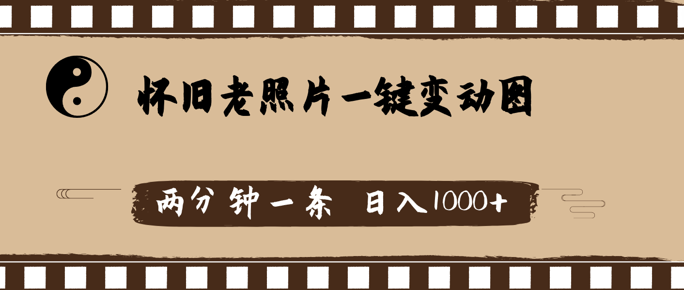 （11872期）怀旧老照片，AI一键变动图，两分钟一条，日入1000+-九天资源站