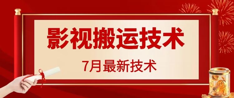 7月29日最新影视搬运技术，各种破百万播放-九天资源站