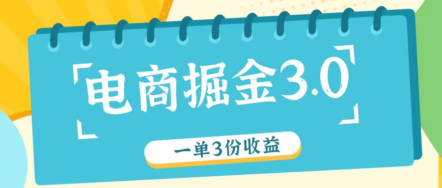 电商掘金3.0一单撸3份收益，自测一单收益26元-九天资源站