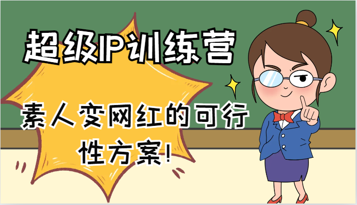 超级IP训练营-IP大课，素人变网红的可行性方案！（61节）-九天资源站