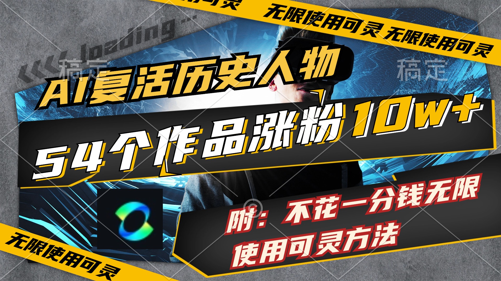 （11897期）AI复活历史人物，54个作品涨粉10w，附：不花1分钱无限使用可灵方法-九天资源站