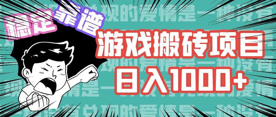 （11900期）游戏自动搬砖项目，日入1000+ 可多号操作-九天资源站