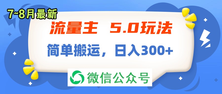 （11901期）流量主5.0玩法，7月~8月新玩法，简单搬运，轻松日入300+-九天资源站