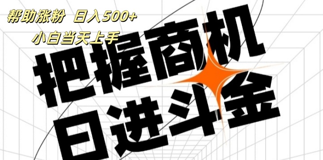 （11902期）帮助涨粉，日入500+，覆盖抖音快手公众号客源广，小白可以直接上手-九天资源站