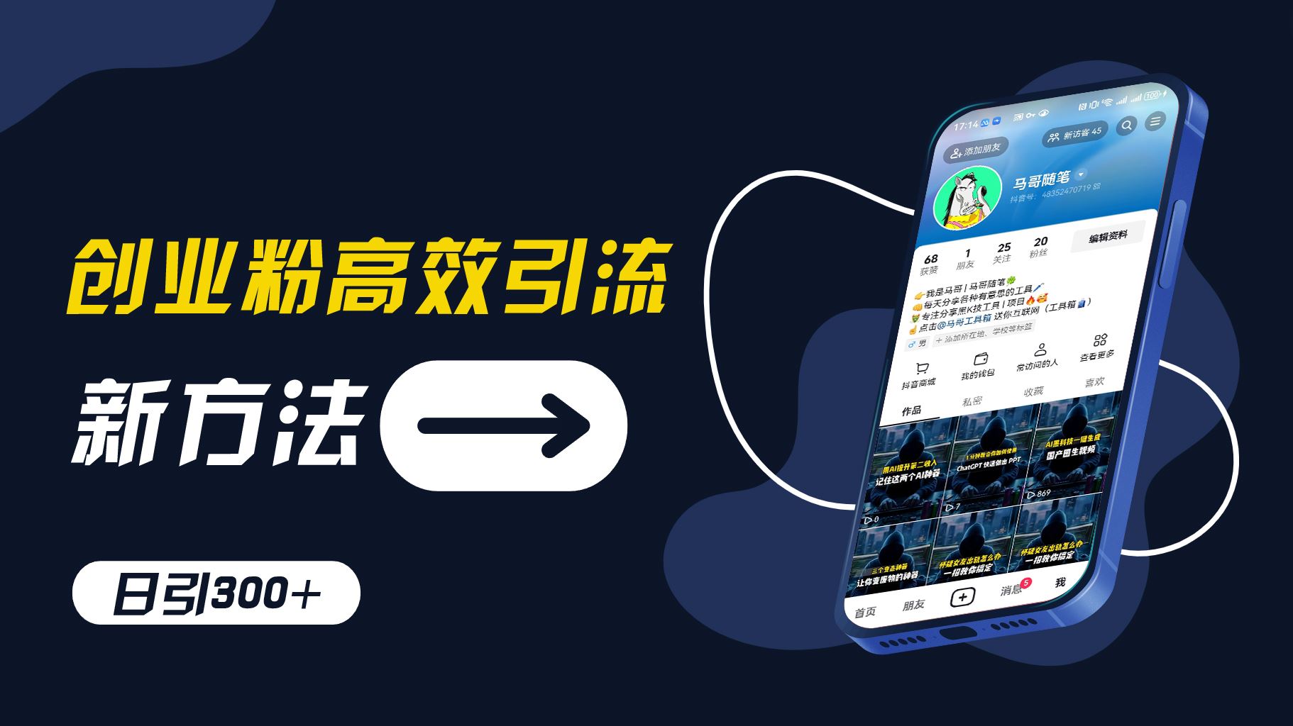 创业粉高效引流，抖音工具号玩法，日引300+，不要成为学习高手，要成为实战高手【揭秘】-九天资源站