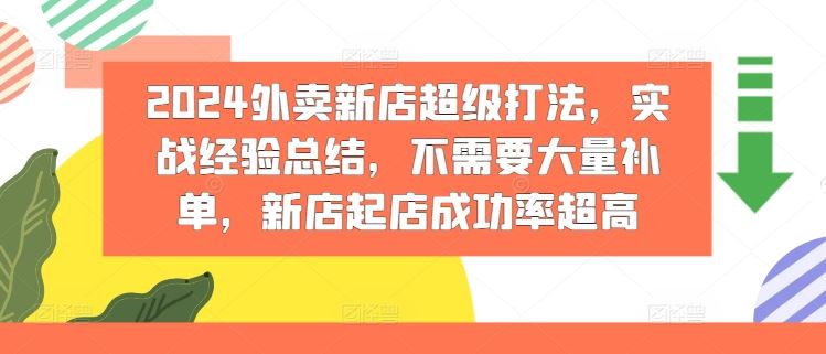 2024外卖新店超级打法，实战经验总结，不需要大量补单，新店起店成功率超高-九天资源站