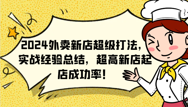 2024外卖新店超级打法，实战经验总结，超高新店起店成功率！-九天资源站