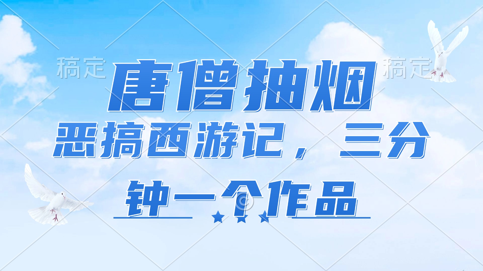 （11912期）唐僧抽烟，恶搞西游记，各平台风口赛道，三分钟一条作品，日入1000+-九天资源站