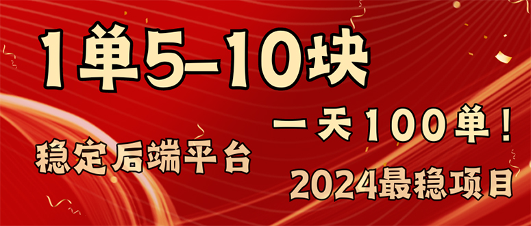 （11915期）2024最稳赚钱项目，一单5-10元，一天100单，轻松月入2w+-九天资源站