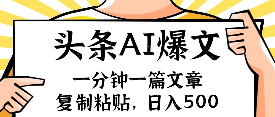 （11919期）手机一分钟一篇文章，复制粘贴，AI玩赚今日头条6.0，小白也能轻松月入…-九天资源站