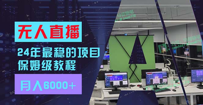 （11921期）24年最稳项目“无人直播”玩法，每月躺赚6000+，有手就会，新手福音-九天资源站