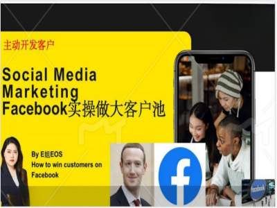 Facebook实操做大外贸客户池，实现高效转化客户/打造Facebook账号/如何引流到私域等-九天资源站