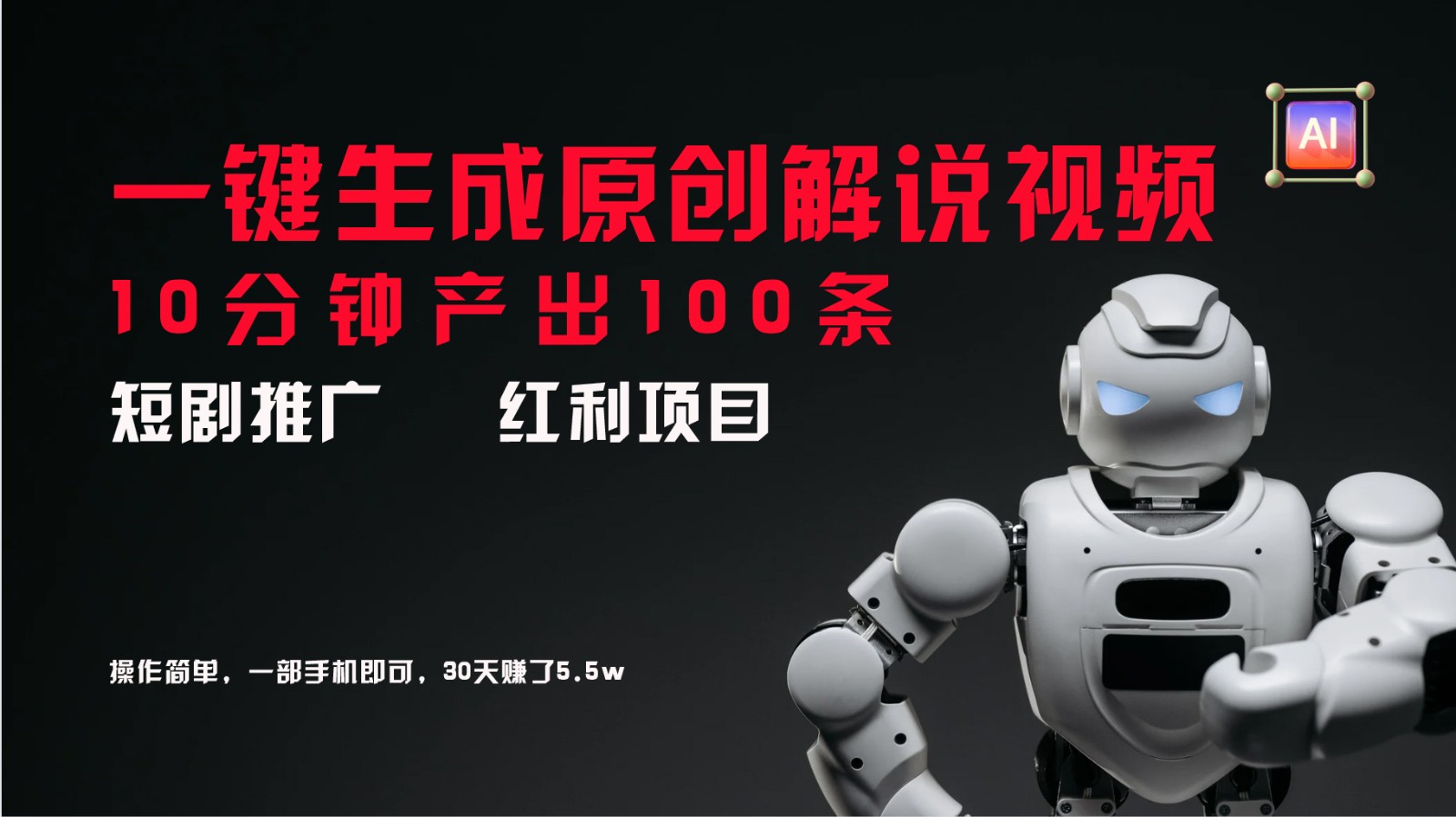 短剧推广新思路，AI一键生成原创解说视频，10分钟产出100条，30天赚了5.5w-九天资源站